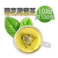 在飛比找森森購物網優惠-【蔘大王】台灣菊花荷葉降降茶包X10組（6gX10入/組）油