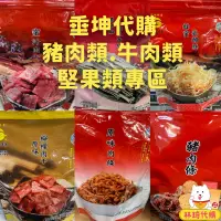 在飛比找蝦皮購物優惠-垂坤 垂坤食品 蜜汁肉乾 豬肉條 豬肉乾 豬肉片 牛肉乾 牛