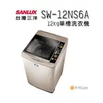 【日群】SANLUX三洋12KG單槽洗衣機 SW-12NS6A