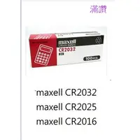 在飛比找蝦皮購物優惠-【滿讚】日本Maxell CR2032 CR2025 CR2
