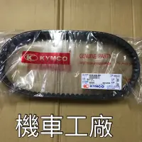 在飛比找蝦皮購物優惠-機車工廠 雷霆王180 雷霆王 皮帶 傳動皮帶 KYMCO 