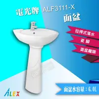 在飛比找Yahoo!奇摩拍賣優惠-ALEX 電光牌 ALF3111-X 面盆 配長瓷腳 臉盆 