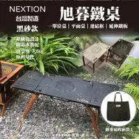 在飛比找蝦皮購物優惠-旭暮鐵桌/黑砂(附專屬收納袋)【NEXTION】鐵桌 桌子 