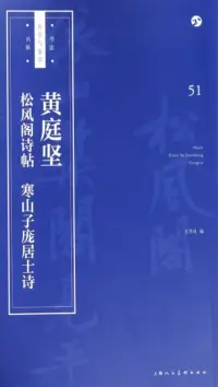 在飛比找博客來優惠-黃庭堅《松風閣詩帖》《寒山子龐居士詩》