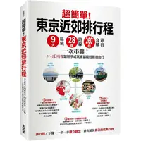 在飛比找PChome24h購物優惠-超簡單！東京近郊排行程：9大區域x28條路線x260＋食購遊