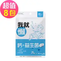 在飛比找PChome24h購物優惠-永信HAC 益生菌+鈣口含錠-彈珠汽水口味(90錠x8包,共