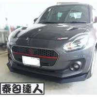 在飛比找蝦皮購物優惠-『泰包達人』Swift Sport ZC33 空力套件 大包