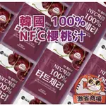 【激省三館】韓國 MIPPEUM NFC100%酸櫻桃汁 70ML 土耳其酸櫻桃汁
