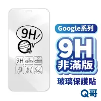 在飛比找蝦皮商城優惠-Q哥 Google非滿版玻璃保護貼 適用Pixel 8 6 