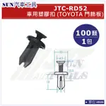SUN汽車工具 JTC-RD52 車用 塑膠扣 TOYOTA 門飾板 / 100顆1包