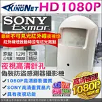 監視器 偽裝 PIR 感測器 夜視微型針孔攝影機 不可見光 1080P AHD TVI SONY晶片