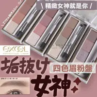 在飛比找樂天市場購物網優惠-【預購】EXCEL ♡ 眉粉 眉粉盤 眉彩盤 眼影 眉筆 眉