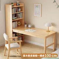 在飛比找PChome24h購物優惠-【HappyLife】原木書桌書櫃一體桌/100CM (Y1