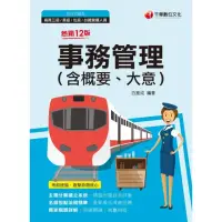 在飛比找momo購物網優惠-【MyBook】112年事務管理 含概要、大意 鐵路特考(電