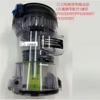 在飛比找蝦皮商城優惠-日立 吸塵器共用集塵盒 PVSJX850T PVSJX920