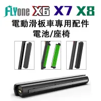 在飛比找蝦皮購物優惠-FLYone 電動滑板車 專用配件 電池/座椅 適用X6/X