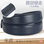 【CH-BELT 銓丞皮帶】牛皮-自動扣皮帶 無帶頭 免打孔 單賣帶身寬2.9CM(藍)