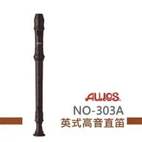 在飛比找momo購物網優惠-【AULOS】NO303A英式高音直笛(小學通用款)