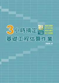 在飛比找PChome24h購物優惠-3小時搞定基礎工程估算作業：建築工程、基礎工程、工程估價