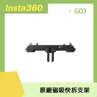 在飛比找PChome24h購物優惠-Insta360 GO 3 磁吸快拆支架 原廠公司貨