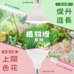🔥 現貨免運 舞光LED 植物燈 植物燈管 燈泡  2尺9W 4尺18W 全光譜燈 紅藍光譜 PAR燈
