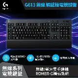 在飛比找遠傳friDay購物精選優惠-【Logitech 羅技】G613 無線機械式電競鍵盤