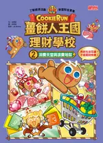 【電子書】薑餅人王國理財學校2：消費天堂與浪費地獄