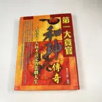 【懶得出門二手書】《第一大貪官：和珅傳奇》│廣達文化│王輝、盛珂│七成新(32J34)