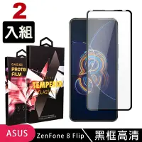 在飛比找Yahoo奇摩購物中心優惠-ASUS ZENFONE8 Flip 高品質9D玻璃鋼化膜黑