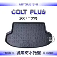 在飛比找蝦皮購物優惠-【熊】後廂防水托盤 三菱 COLT PLUS 汽車防水托盤 