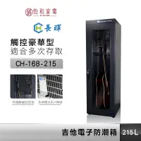 在飛比找蝦皮商城優惠-Chang Hui 長暉 215公升 觸控式 吉他電子防潮箱