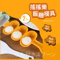 在飛比找momo購物網優惠-【可愛糰糰】搖搖樂飯糰模具2入-附小飯匙(廚房 米飯球 壽司