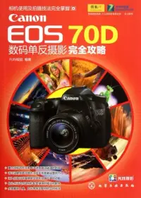 在飛比找博客來優惠-Canon EOS 70D數碼單反攝影完全攻略