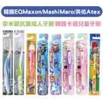 韓國 EQMAXON 英佑 ATEX  卡通兒童牙刷 嬰幼牙刷 乳牙刷 變形金剛 口腔清潔護理牙刷套出清現貨熱銷男女