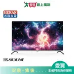 HERAN禾聯50型4K聯網液晶顯示器不含視訊盒HX-50UM330F_含配送+安裝【愛買】