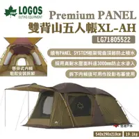 在飛比找蝦皮商城優惠-【LOGOS】Premium PANEL 雙背山五人帳XL-