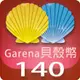 Garena 貝殼幣 140點 | 經銷授權 系統發號 官方旗艦店