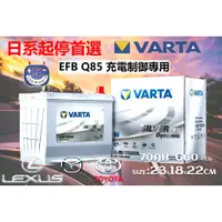 在飛比找蝦皮購物優惠-楊梅電池VARTA 華達 EFB Q85 L(R) /115