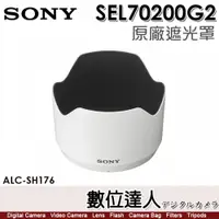 在飛比找數位達人優惠-SONY ALC-SH176 原廠遮光罩 70-200mm 