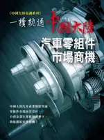 【電子書】一讀就通：中國大陸汽車零組件市場商機