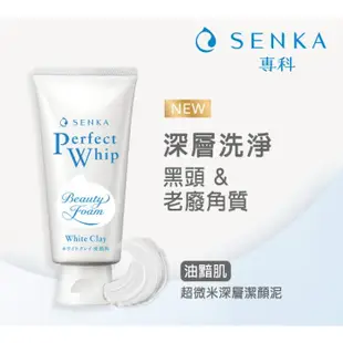 SENKA 洗顏專科 超微米潔顏乳系列 100g／120g【新高橋藥局】洗面乳／多款供選