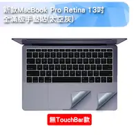 在飛比找PChome24h購物優惠-新款MacBook Pro Retina 13吋 全滿版手墊