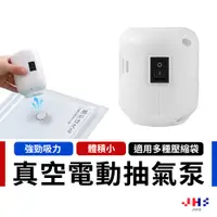 在飛比找蝦皮商城優惠-【JHS】壓縮袋電動抽氣筒 抽氣機 真空機 壓縮機 抽氣泵 