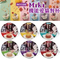 在飛比找蝦皮商城優惠-SEEDS 惜時 Miki 特級機能愛貓餐杯 80g (六種