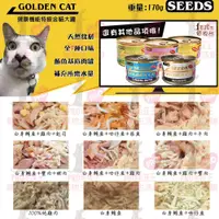 在飛比找樂天市場購物網優惠-☆PRO毛孩王☆ SEEDS Golden Cat 健康機能