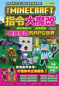 在飛比找PChome24h購物優惠-我的Minecraft 指令大魔改：神兵利器、強悍魔物，打造