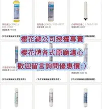 在飛比找Yahoo!奇摩拍賣優惠-南盈廚具 櫻花牌 P031 正公司貨 一年份濾心 健康型活化