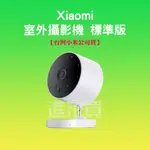 ◤進來買◥ 小米 室外攝影機 標準版 XIAOMI 小米攝影機 米家智慧攝影機 攝影機