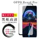 【日本AGC玻璃】 OPPO RENO 6 PRO 全覆蓋曲面黑邊 保護貼 保護膜 旭硝子玻璃鋼化膜 (5.9折)