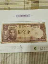 在飛比找Yahoo奇摩拍賣-7-11運費0元優惠優惠-民國三十一年，中央銀行壹仟元，德納羅公司，背長城。品相舊。民